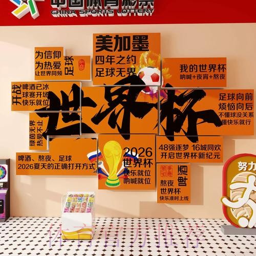 揭秘2026世界杯投注站布局与投注技巧